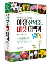 야생 산약초, 버섯 대백과 도감(사진으로 쉽게 알아보는)(양장본 Hardcover)