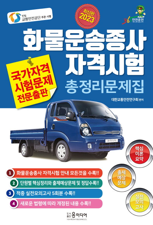 2023년 화물운송종사 자격시험 총정리문제집