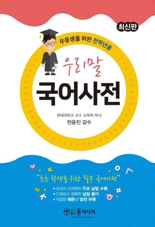 최신 우리말 국어사전