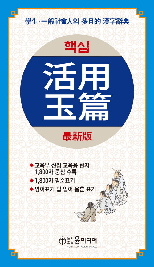 핵심 활용옥편(양장본 Hardcover)