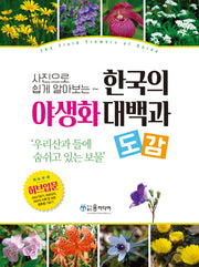 한국의 야생화 대백과 도감(사진으로 쉽게 알아보는)(양장본 Hardcover)