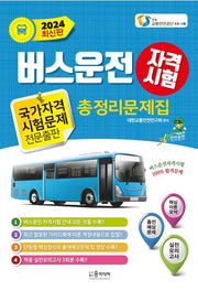 2024년 버스 운전자격시험 총정리문제집