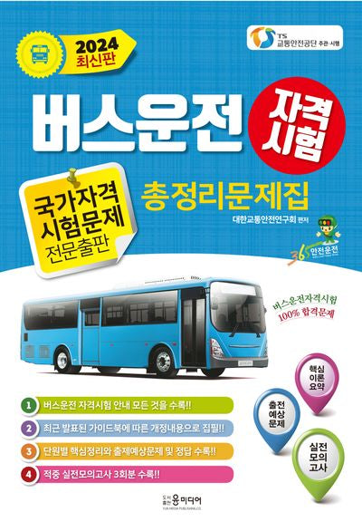 2024년 버스 운전자격시험 총정리문제집