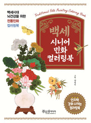 백세 시니어 민화 컬러링북