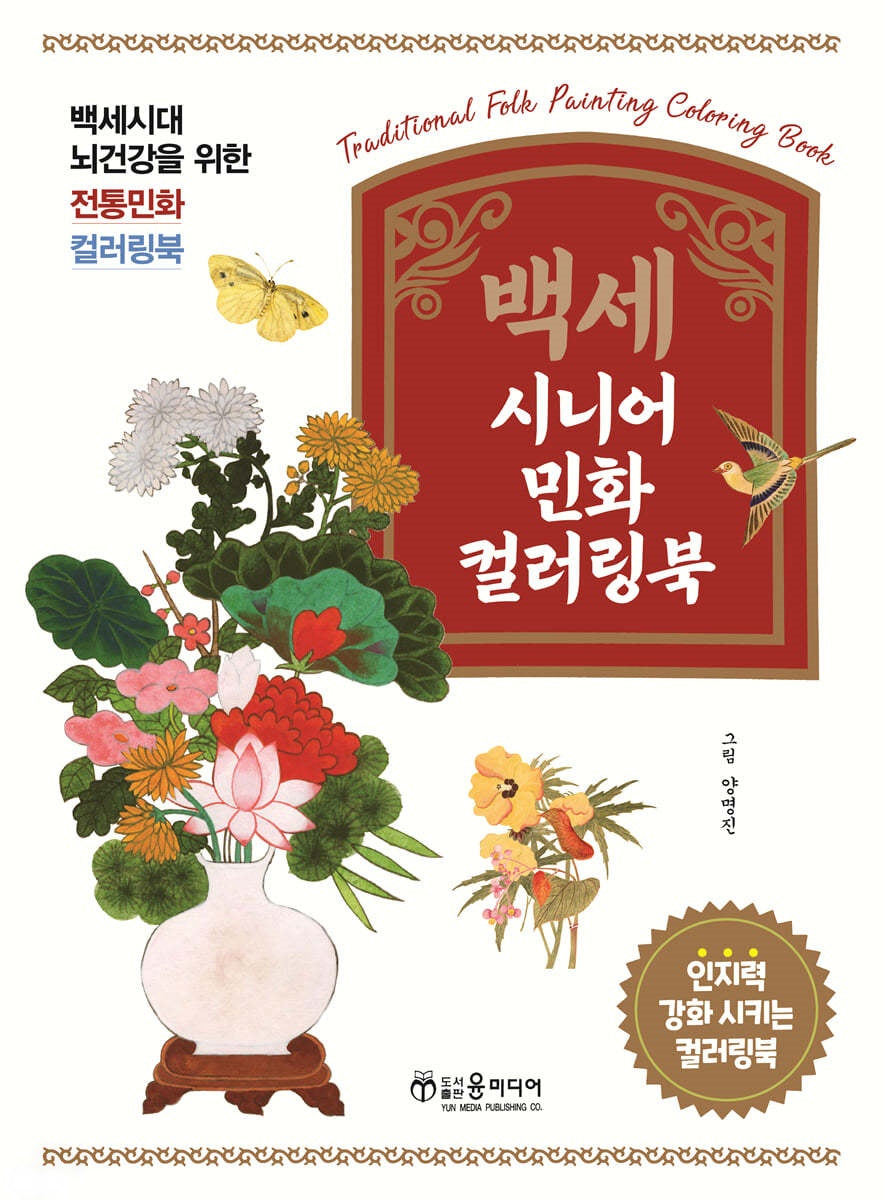 백세 시니어 민화 컬러링북