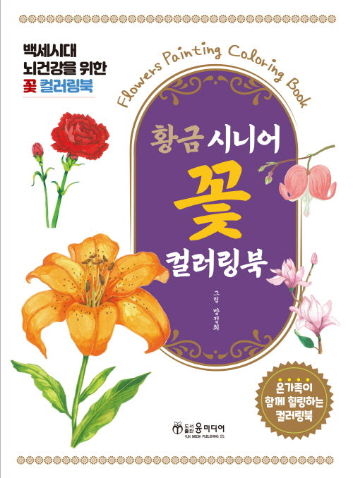 황금 시니어 꽃 컬러링북