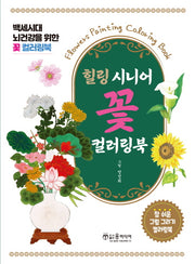 힐링 시니어 꽃 컬러링북
