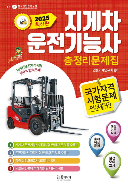 2025 지게차 운전기능사 총정리문제집