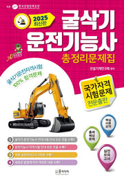 2025 굴삭기 운전기능사 총정리문제집