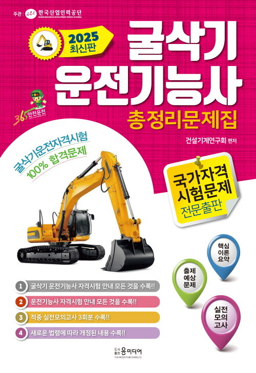 2025 굴삭기 운전기능사 총정리문제집