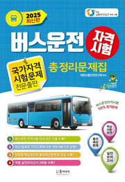 2025 버스운전 자격시험 총정리문제집