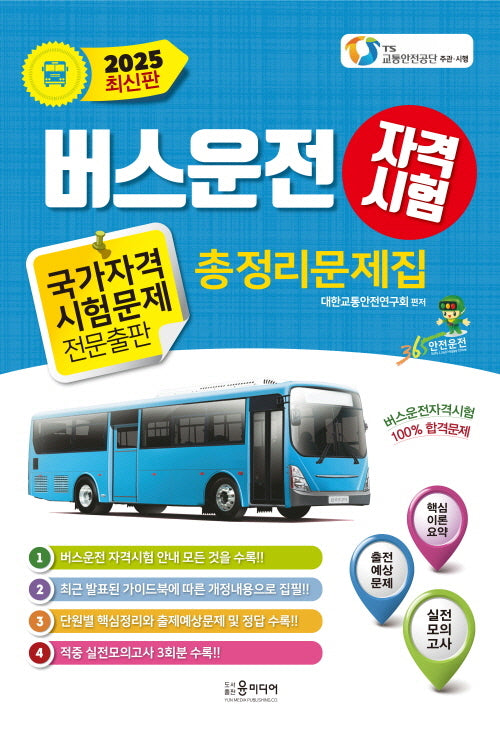 2025 버스운전 자격시험 총정리문제집