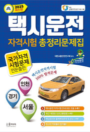 2025 택시운전 자격시험 총정리문제집