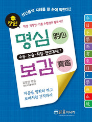장원 명심보감