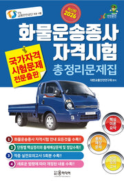 2026 화물운송종사 자격시험 총정리문제집