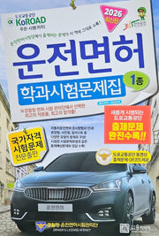 2026년 운전면허 학과시험문제집 1종