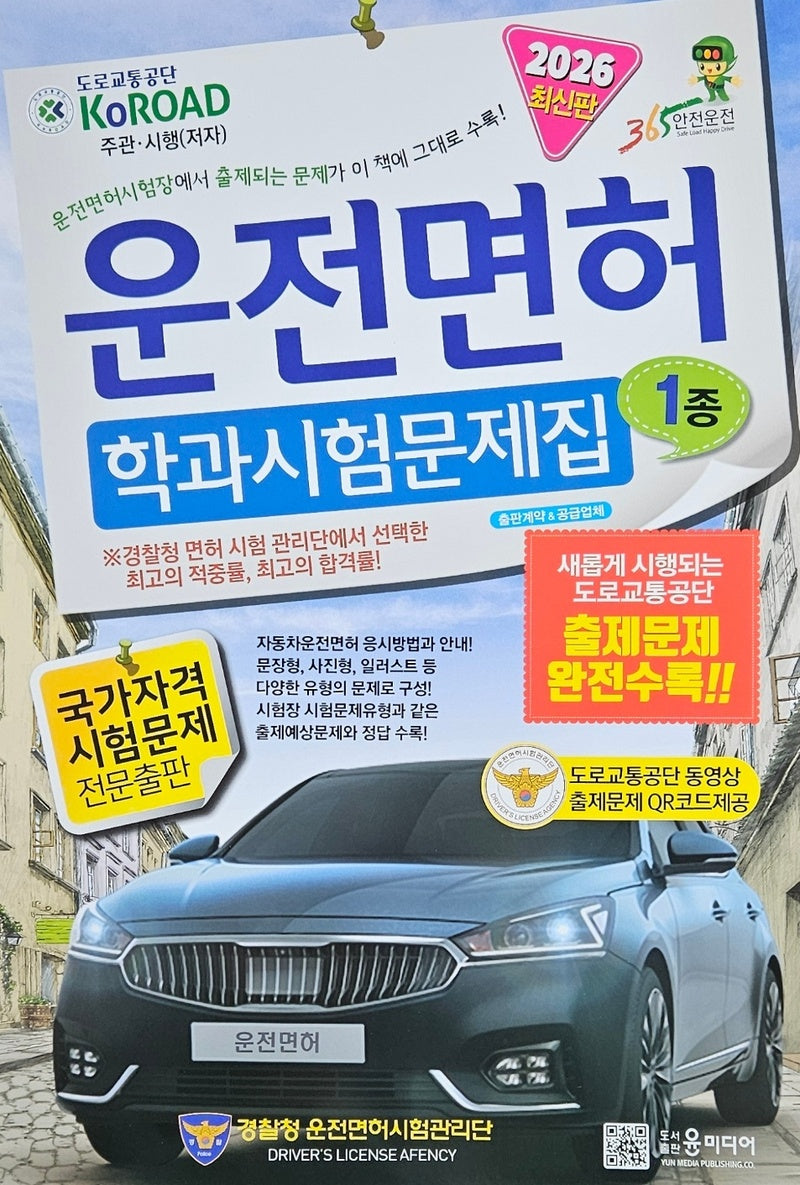 2026년 운전면허 학과시험문제집 1종