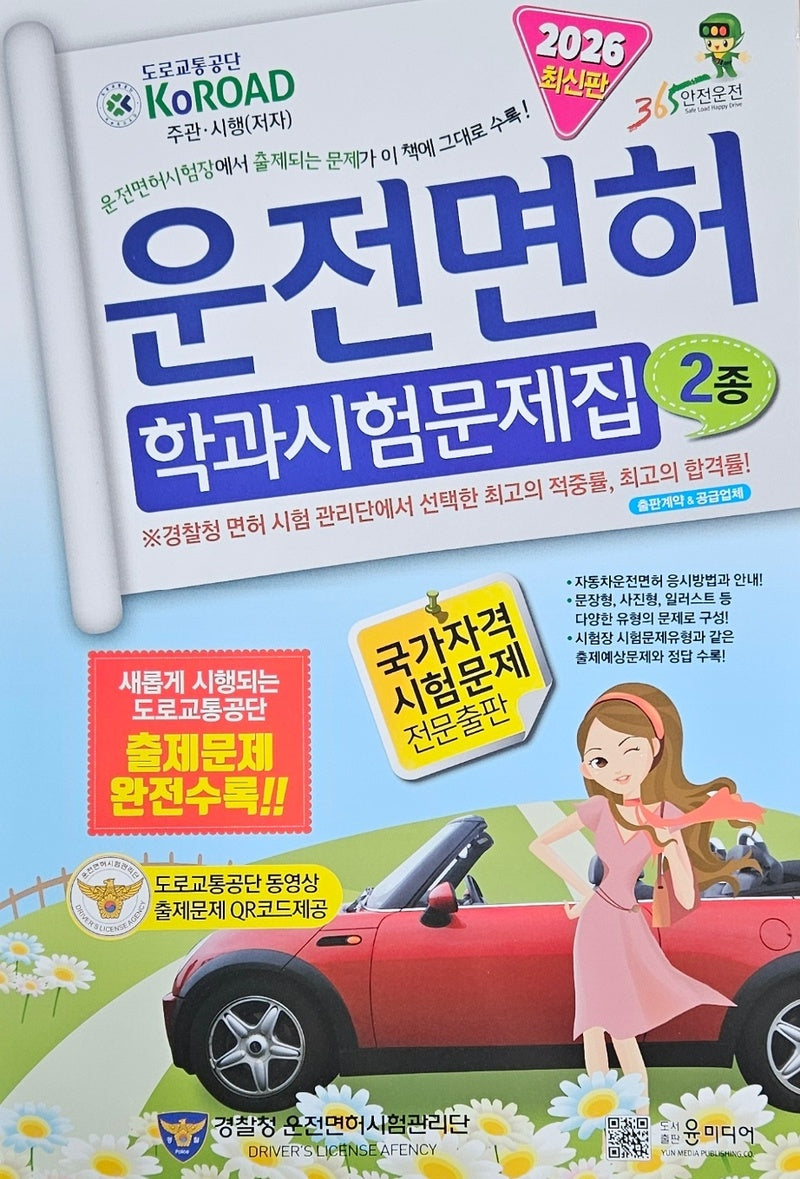 2026년 운전면허 학과시험문제집 2종