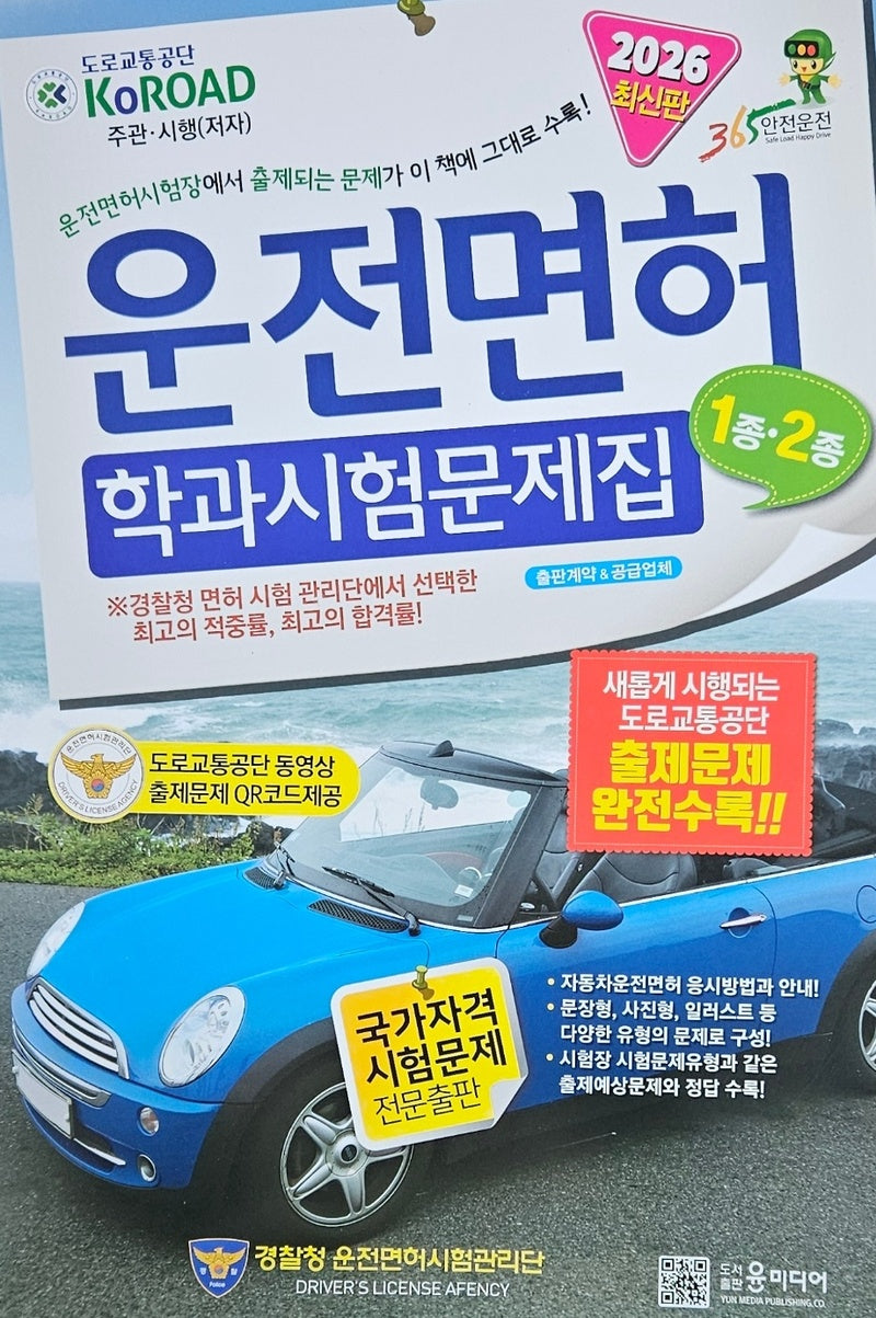 2026년 운전면허 학과시험문제집 1종, 2종