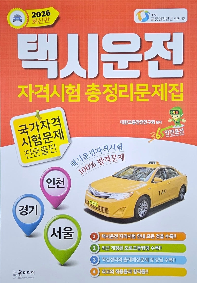 2026년 택시운전 자격시험 총정리문제집