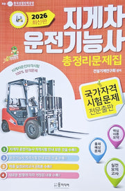 2026 지게차 운전기능사 총정리문제집