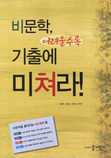 비문학 어려울수록 기출에 미쳐라(2012)