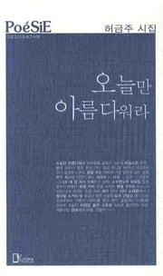 오늘만 아름다워라(리토피아포에지 8)