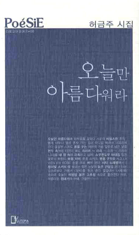 오늘만 아름다워라(리토피아포에지 8)