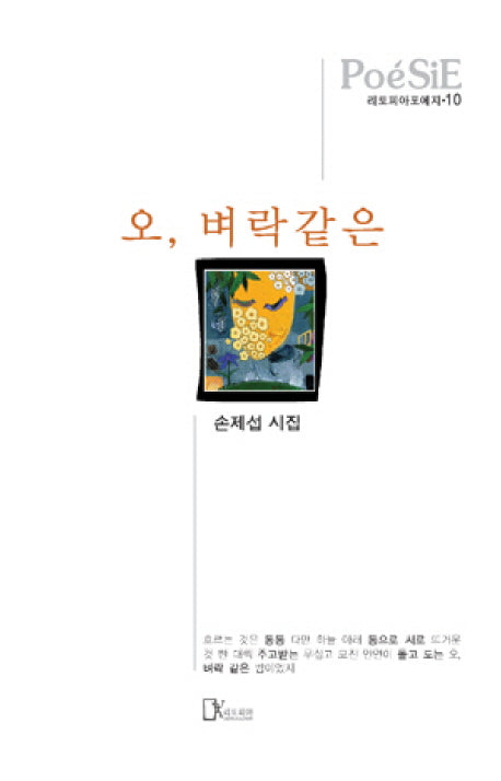 오 벼락같은