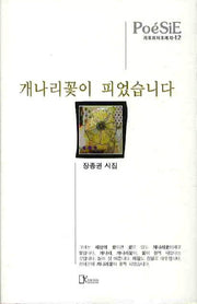 개나리꽃이 피었습니다(리토피아포에지 12)(양장본 HardCover)