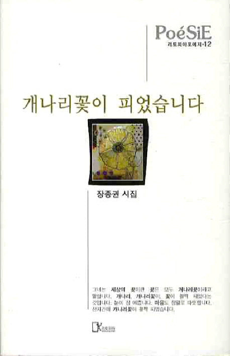 개나리꽃이 피었습니다(리토피아포에지 12)(양장본 HardCover)