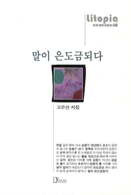말이 은도금 되다(리토피아 시인선 58)
