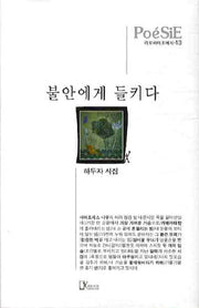 불안에게 들키다(리토피아포에지 13)