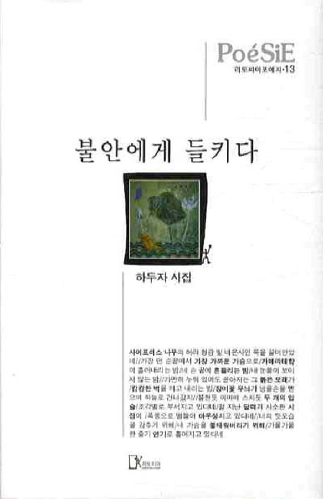 불안에게 들키다(리토피아포에지 13)