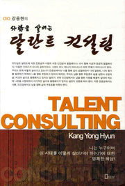 달란트 컨설팅(CEO 강용현의 사람을 살리는)