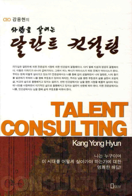 달란트 컨설팅(CEO 강용현의 사람을 살리는)