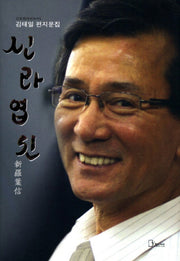 신라엽신(CD1장포함)(리토피아신서 15)(양장본 HardCover)
