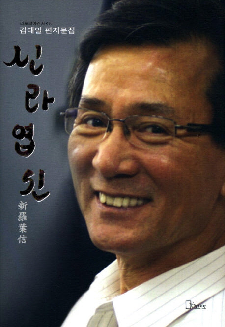신라엽신(CD1장포함)(리토피아신서 15)(양장본 HardCover)