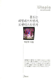 홍도는 리얼리스트인가 로맨티스트인가(리토피아시인선 61)