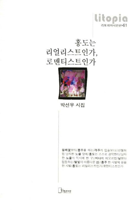 홍도는 리얼리스트인가 로맨티스트인가(리토피아시인선 61)