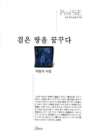 검은 땅을 꿈꾸다(리토피아포에지 14)(양장본 HardCover)
