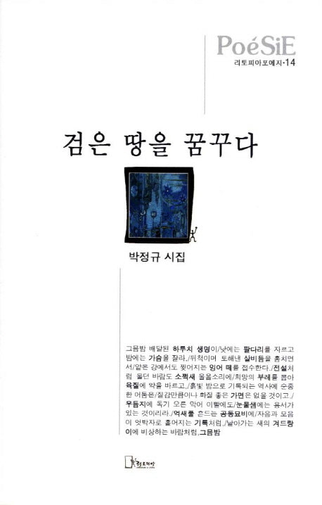 검은 땅을 꿈꾸다(리토피아포에지 14)(양장본 HardCover)