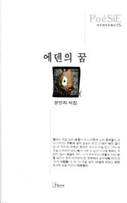 에덴의 꿈(리토피아포에지 15)(양장본 HardCover)
