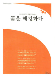 꽃을 해킹하다(리토피아시인선 62)