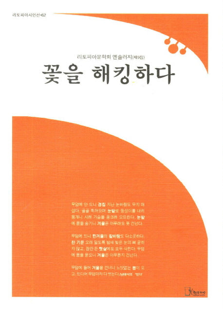 꽃을 해킹하다(리토피아시인선 62)