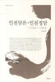인천담론 인천정담(리토피아신서 15)