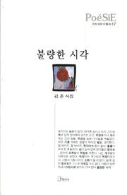 불량한 시각(양장본 HardCover)