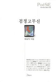 검정고무신(리토피아포에지 18)