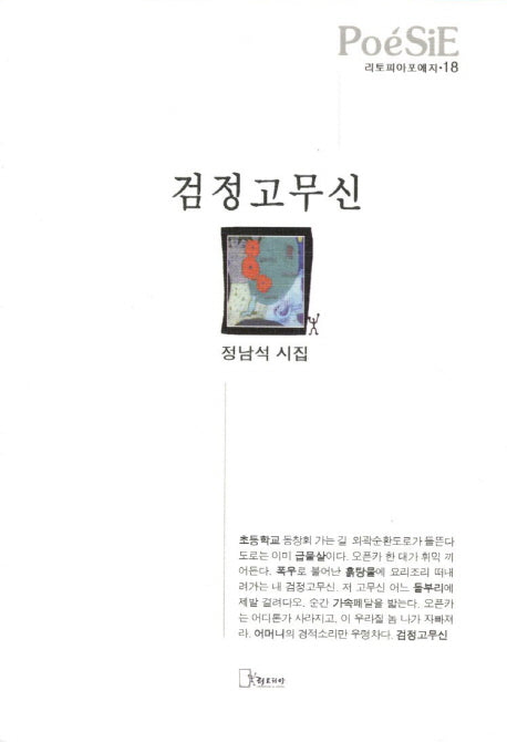 검정고무신(리토피아포에지 18)