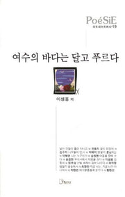 여수의 바다는 달고 푸르다(리토피아포에지 19)(양장본 HardCover)